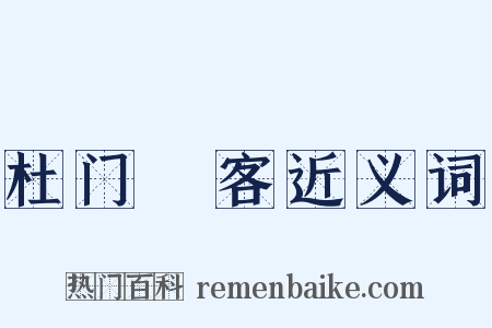 杜门絶客近义词是什么意思的图片